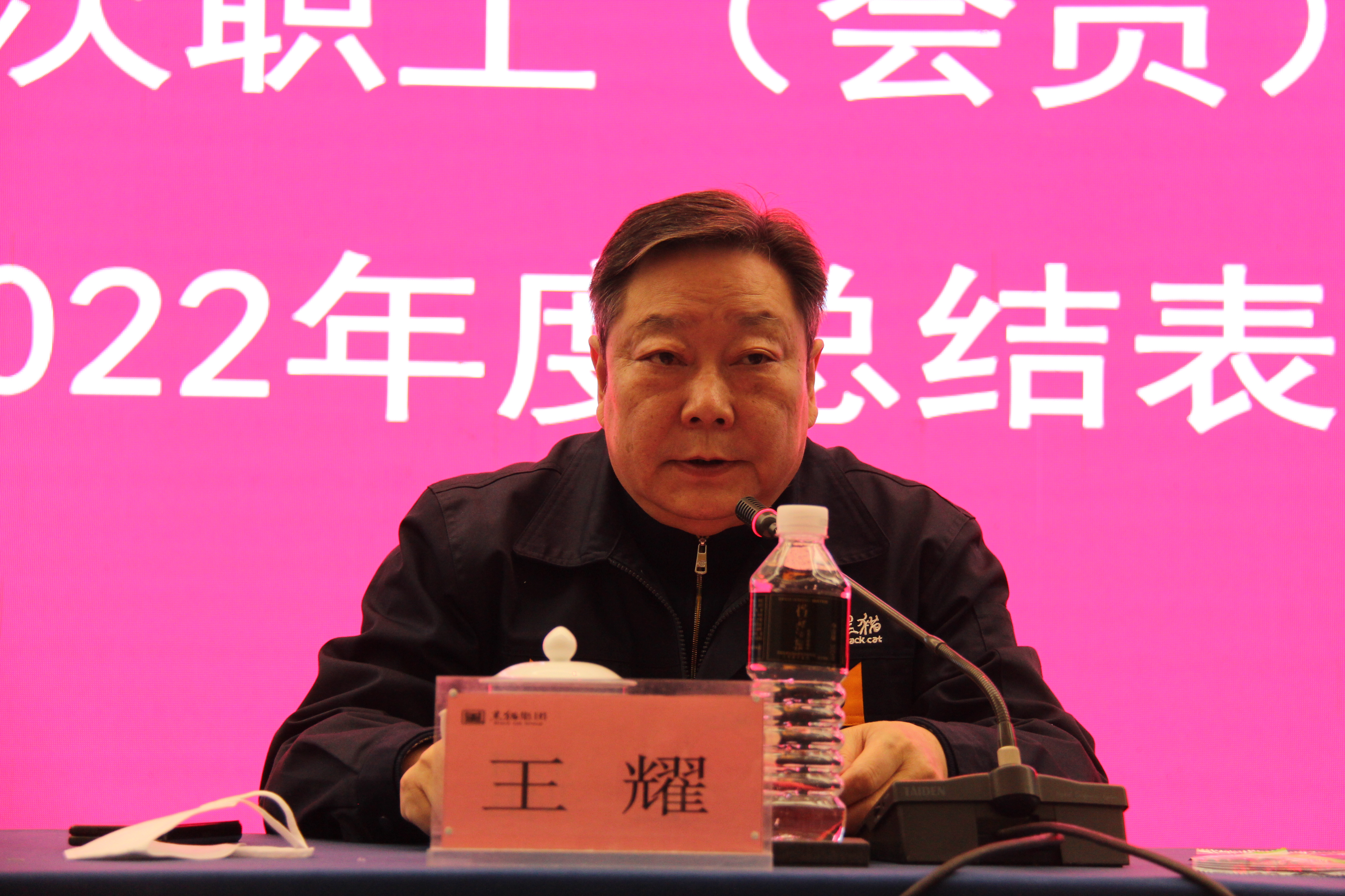 黑貓集團(tuán)黨委書記、董事局主席王耀發(fā)言 (2).JPG